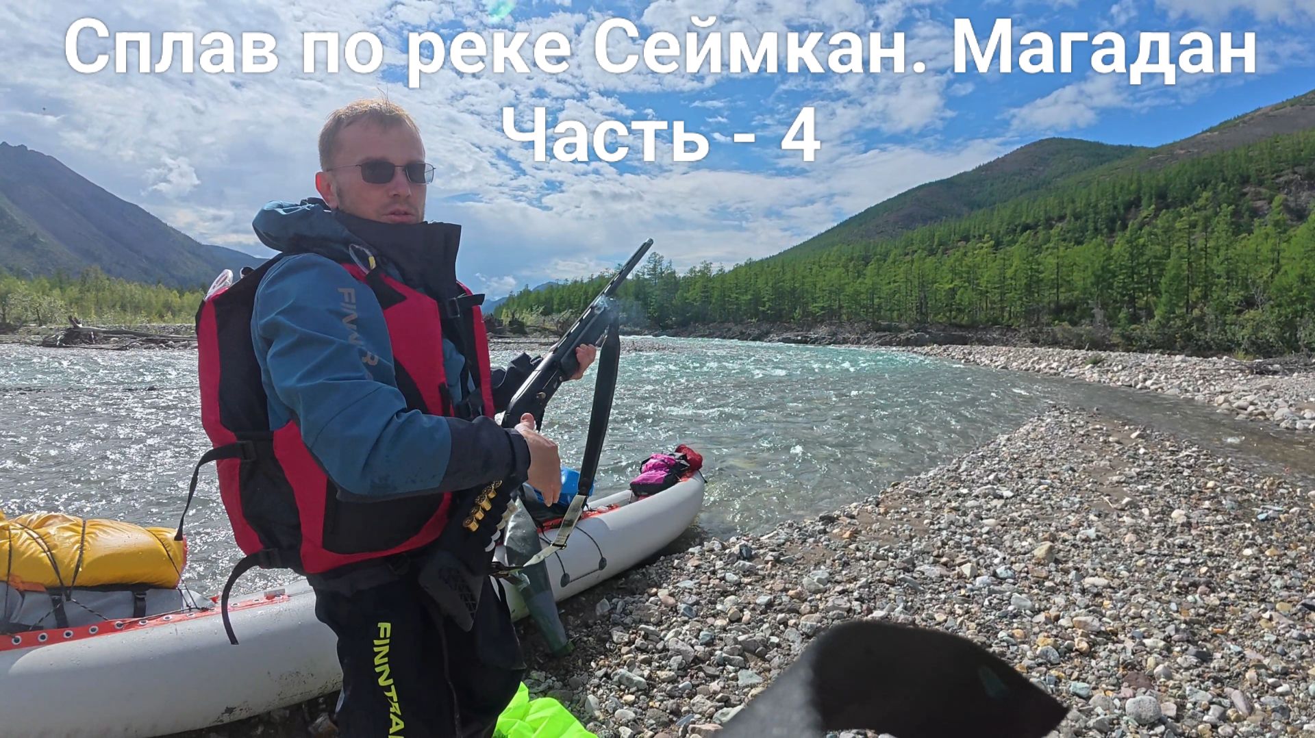 Сплав по рекам Сеймкан и Яна. Магадан. Часть - 4