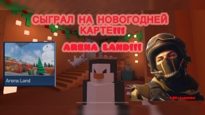 СЫГРАЛ НА НОВОГОДНЕЙ КАРТЕ ARENA LAND!!!