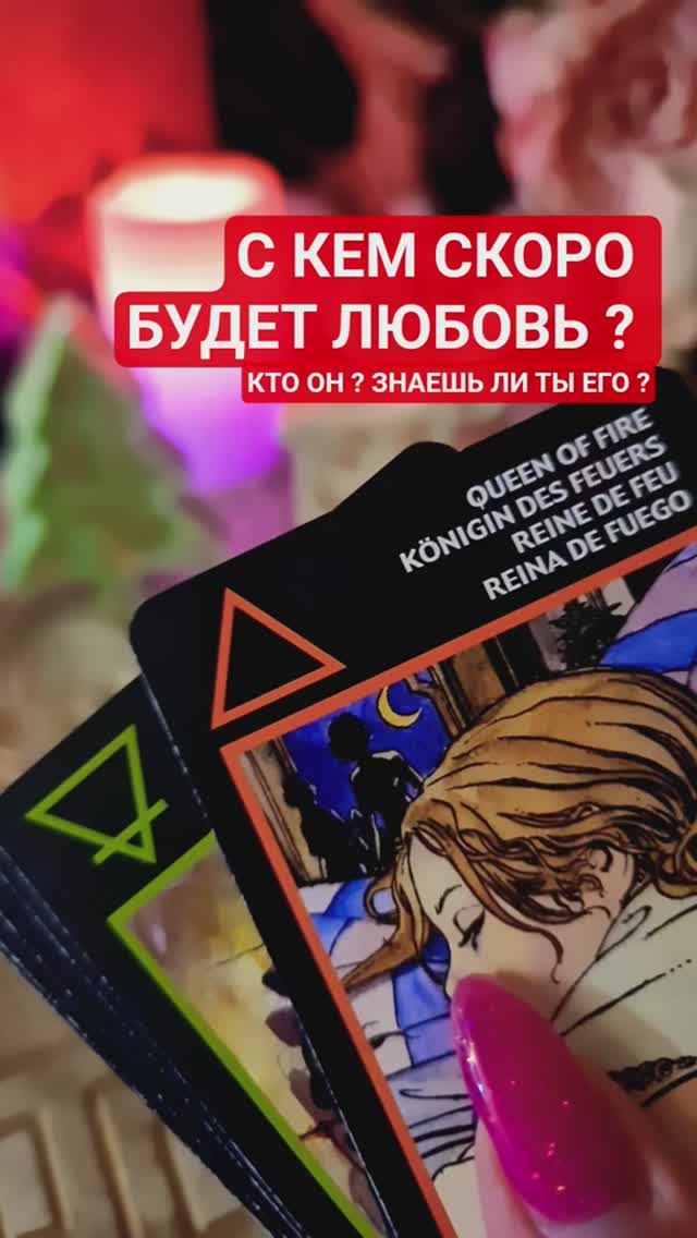 С КЕМ СКОРО БУДЕТ ЛЮБОВЬ 💘 смотреть онлайн