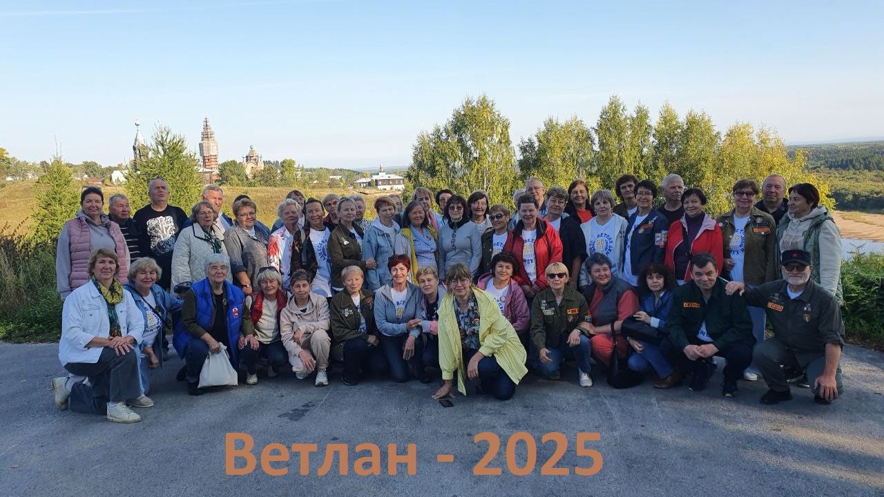 ССО "Ветлан" 50 лет 2025 смотреть онлайн