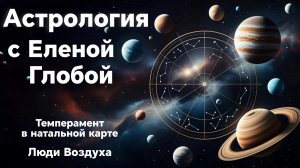 Темперамент в натальной карте | Люди Воздуха | Астрология с Еленой Глобой