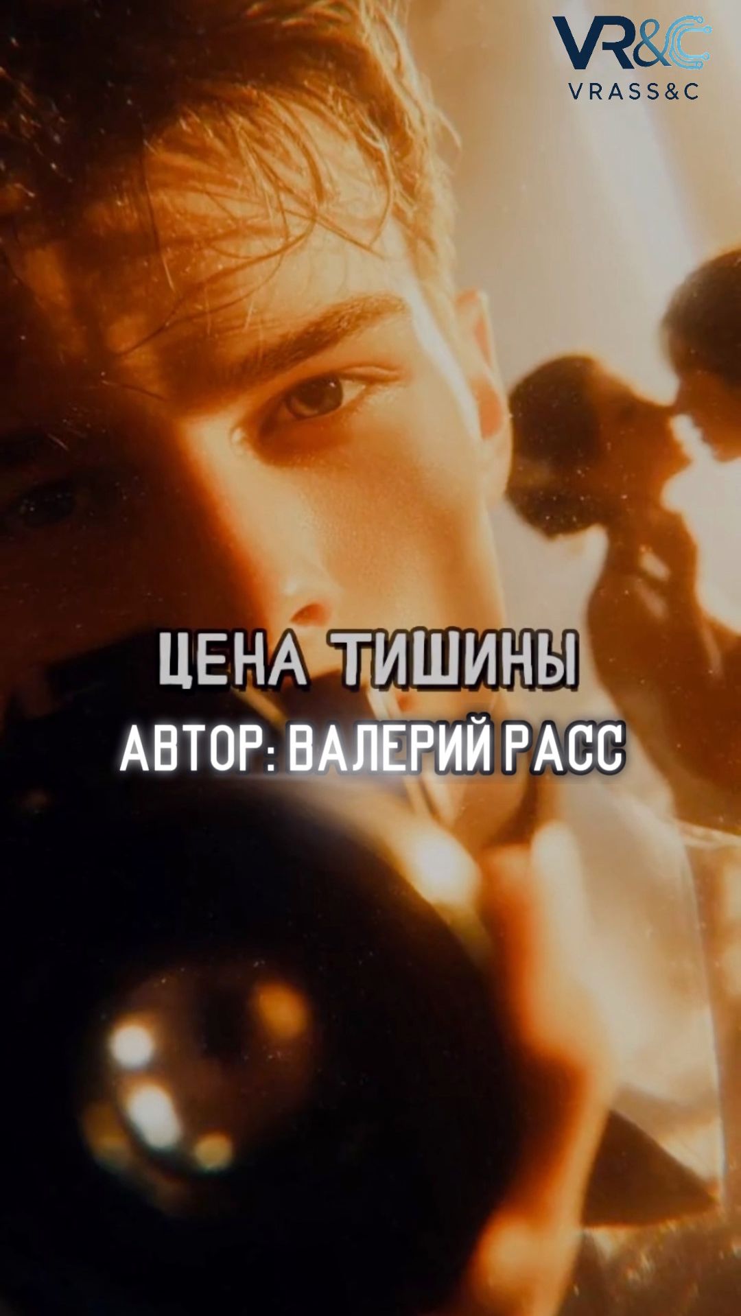 Цена тишины. Худой мир лучше доброй войны. Исповедь человека с камерой. смотреть онлайн