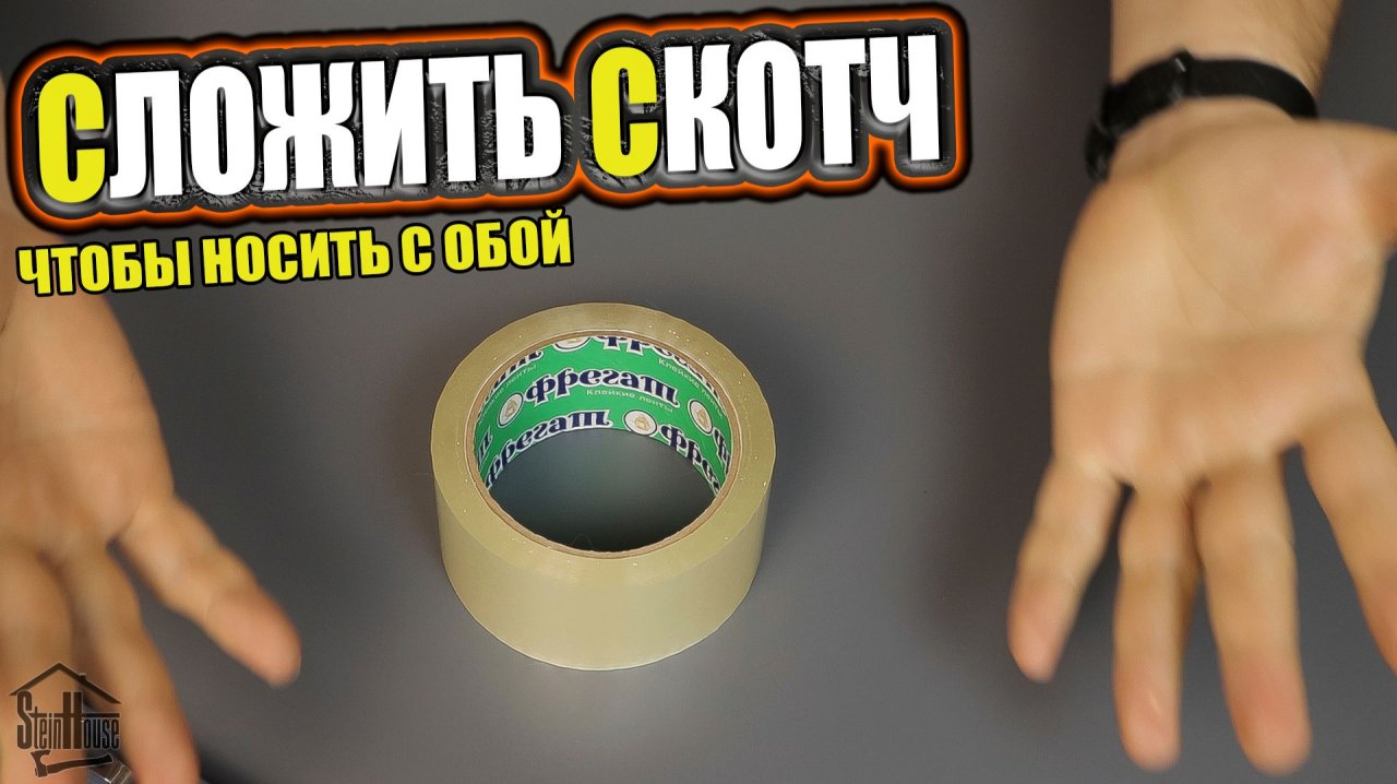 Как компактно сложить моток скотча, чтобы взять с собой | SteinHouse смотреть онлайн