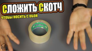 Как компактно сложить моток скотча, чтобы взять с собой | SteinHouse
