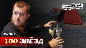 ХОЧУ 100 ЗВЁЗД до НГ ● Рыбанутый Трофхантинг ● Русская Рыбалка 4