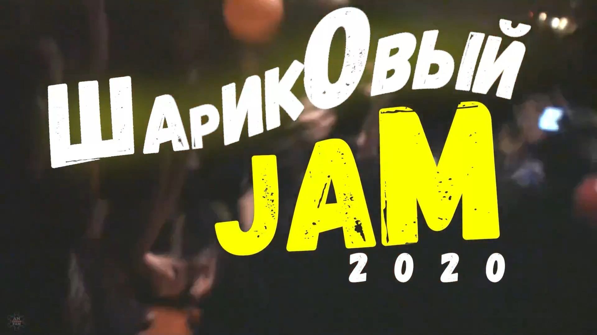 ЗУРБ_Шариковый джем 2020_Полная версия_30.12.2020