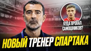 Спартак нашел тренера на Кипре. Это кошмар