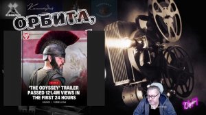 Одиссея Нолана- в ожидании премьеры