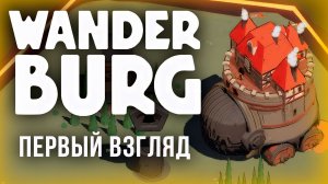 ГОРОДА НА КОЛЁСАХ - НОВЫЕ ПУШКИ | Wander Burg #2