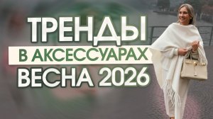Тренды в аксессуарах. Весна 2026