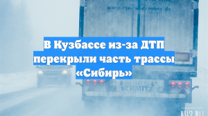 В Кузбассе из-за ДТП перекрыли часть трассы «Сибирь»