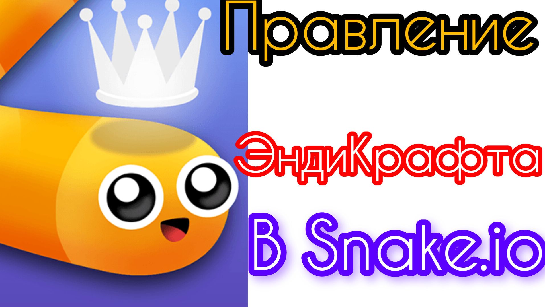 Правление ЭндиКрафта в Snake.io.