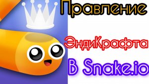 Правление ЭндиКрафта в Snake.io.