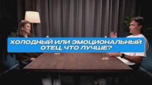 Холодный или эмоциональный отец. Что лучше?