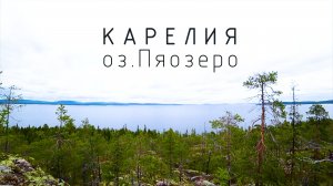 Карелия. Пяозеро. 1 часть - путь, знакомство, лагерь, байдарки и первая рыбалка