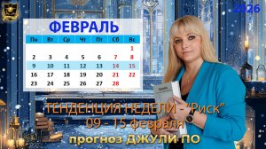Тенденция недели 9-15 февраля