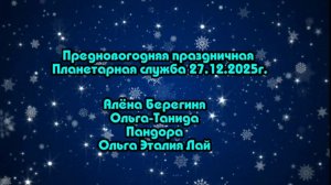 Предновогодняя праздничная Планетарная Служба 27.12.2025г.