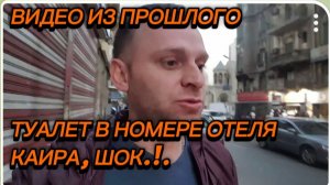 САМВЕЛ АДАМЯН, ПО ПРОСЬБАМ ЗРИТЕЛЕЙ, ТУАЛЕТ В НОМЕРЕ ОТЕЛЯ КАИР, ШОК.