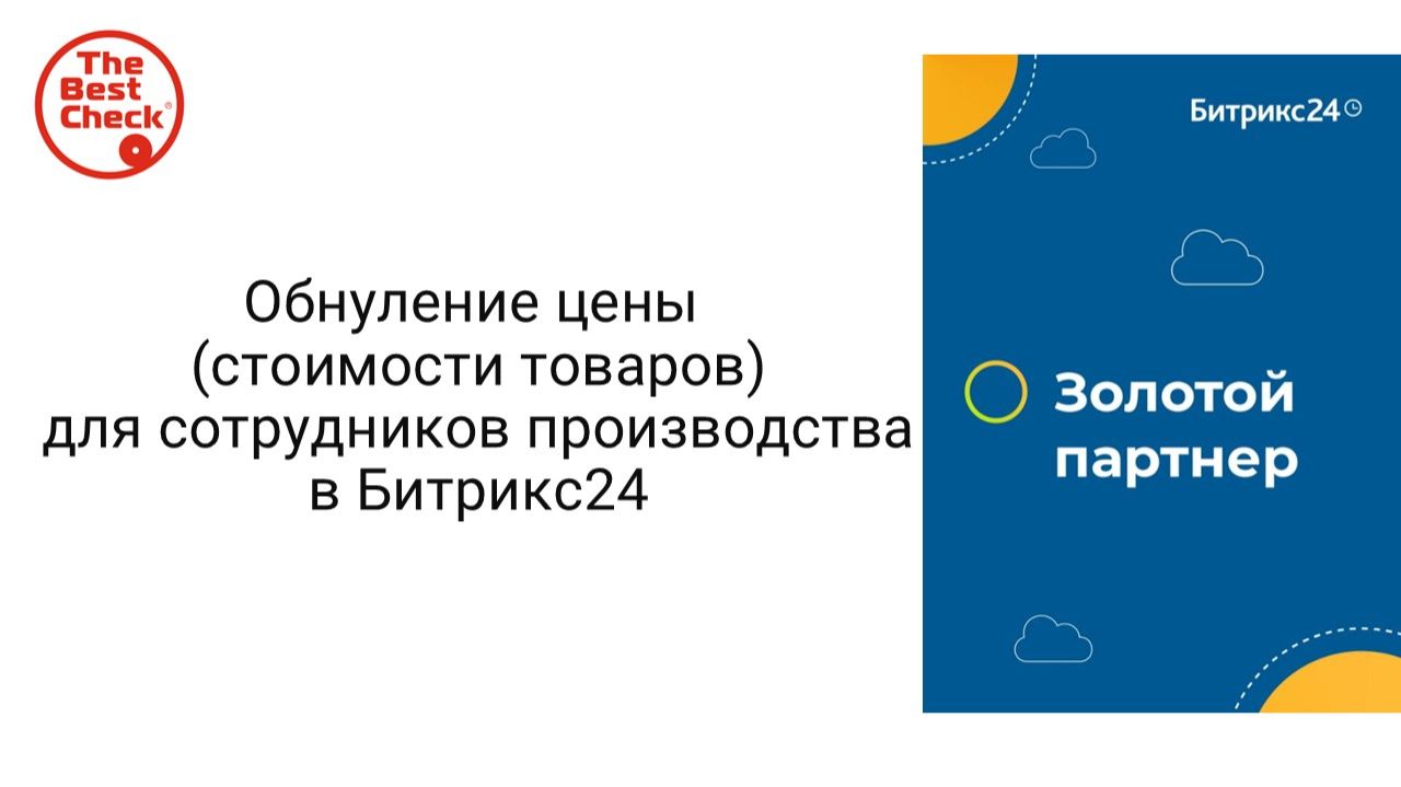 Обнуление цены (стоимости товаров) для сотрудников производства в Битрикс24 смотреть онлайн