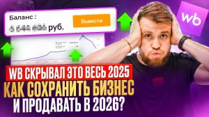 ПРАВДА ПРО WILDBERRIES | Как селлерам ВЫЖИТЬ В 2026 году и не потерять бизнес?