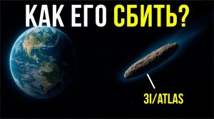 Космический СУДНЫЙ ДЕНЬ? 🚨 Если комета 3I/ATLAS летит прямо на Землю — сможем ли мы её сбить?