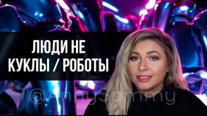 Люди не куклы/роботы