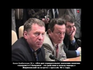 «Кто дал отрицательное значению понятию «популист»? Популизм - это действия в пользу народа»