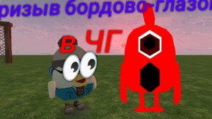 призыв бордово Глазова в Чикен ган