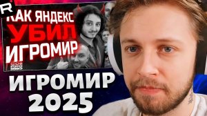 СТИНТ СМОТРИТ: УНИЖЕНИЕ за 30.000 РУБЛЕЙ | Игромир 2025