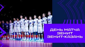 Суперкубок. ДЕНЬ МАТЧА: Зенит - Зенит-Казань.