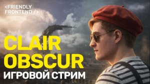 Clair Obscur: Expedition 33 — вечерний стрим