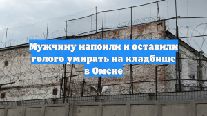 Мужчину напоили и оставили голого умирать на кладбище в Омске