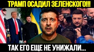 🔴СРОЧНО! Трамп Унизил Зеленского: Переговоры Под Полным Контролем Трампа