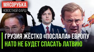 Грузия больше не рвётся в ЕС || Латвия поняла, что НАТО не придёт || Россия защитила свои танкеры