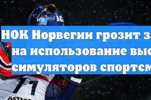 НОК Норвегии грозит запретом на использование высотных симуляторов спортсменами