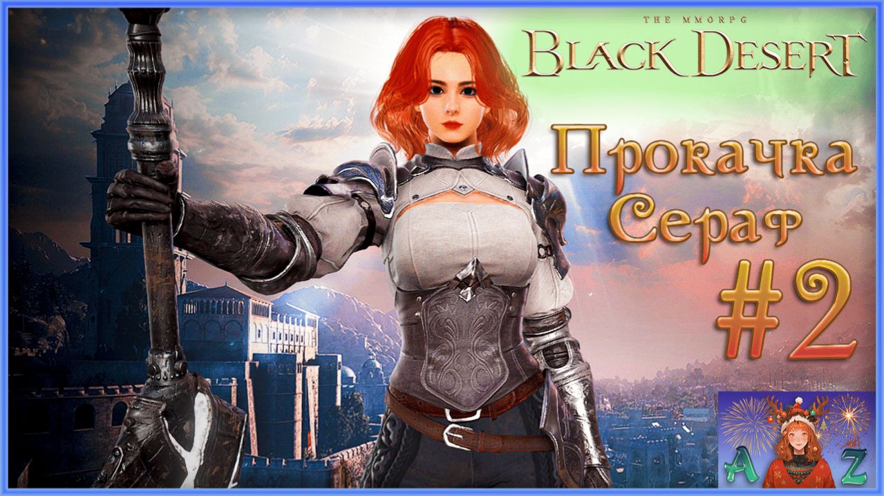 СЕРАФ в Black Desert Online! Прокачка смотреть онлайн