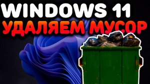 Очищаем Windows 11 от всего ИИ мусора #ai #copilot #windows11