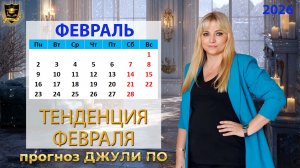 Тенденция месяца Февраль