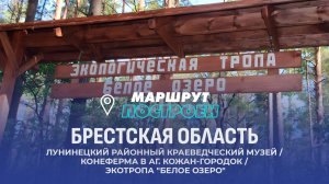 Лунинец | Брестская область | МАРШРУТ ПОСТРОЕН