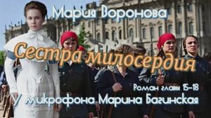 Мария Воронова _Сестра милосердия_ Роман главы 15-18 У микрофона Марина Багинская