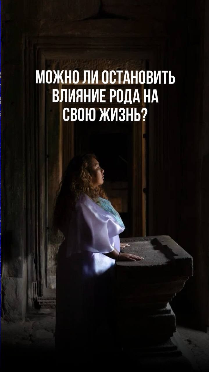 МОЖНО ЛИ ОСТАНОВИТЬ ВЛИЯНИЕ РОДА НА СВОЮ ЖИЗНЬ? смотреть онлайн