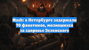 Mash: в Петербурге задержали 70 фанатиков, молившихся за здоровье Зеленского