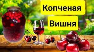 Настойка Копченая Вишня от Алтайского Винокура. Вкуснее настойки вы точно не пробовали.