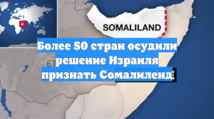 Более 50 стран осудили решение Израиля признать Сомалиленд