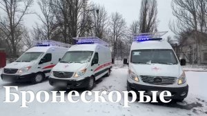 Прифронтовые территории ЛНР получили бронированные скорые помощи