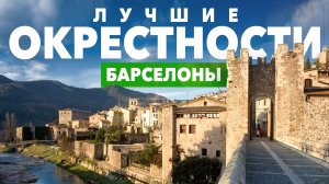 Топ 15 мест вокруг Барселоны: лучшие достопримечательности и красивые места // Каталония и Арагон