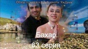 Впечатления от 63 серии турецкого сериала "Бахар"