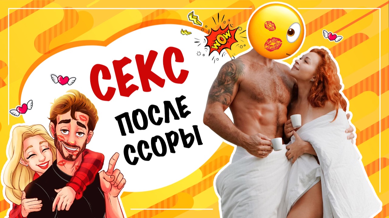 Секс после ссоры! Решение конфликта или путь в никуда? Секс-приминение может быть опасным смотреть онлайн
