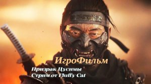 Призрак Цусимы ИгроФильм Продолжения
