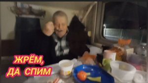 25/12 25 УЖЕ В ПОЕЗДЕ. В ОЖИДАНИИ ТРАВКИ.  ПОПАЛИ С СЕВЕРА НА СЕВЕР.  НА ЮГЕ СНЕГ.